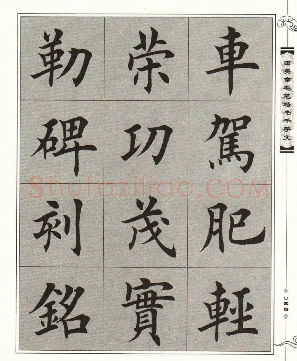 字帖下载《田英章毛笔楷书千字文》 | 软笔楷书字帖