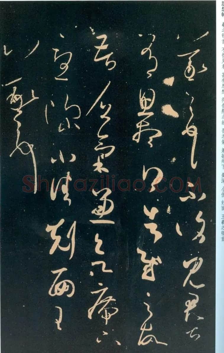 王羲之草书《思想帖》 | 名家书法作品精选