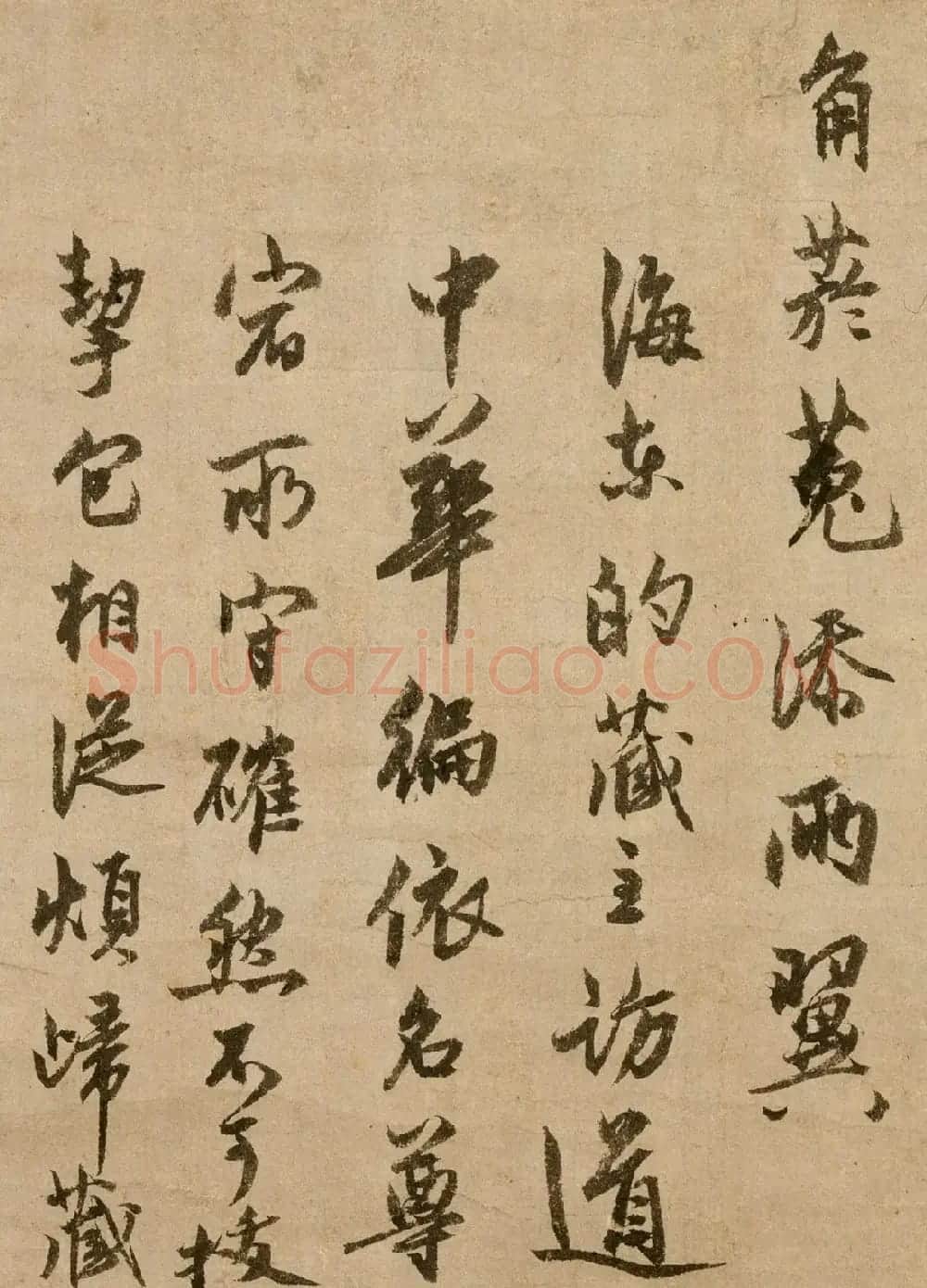 元代僧人了庵清欲行书墨迹《法语》 | 书法作品鉴赏