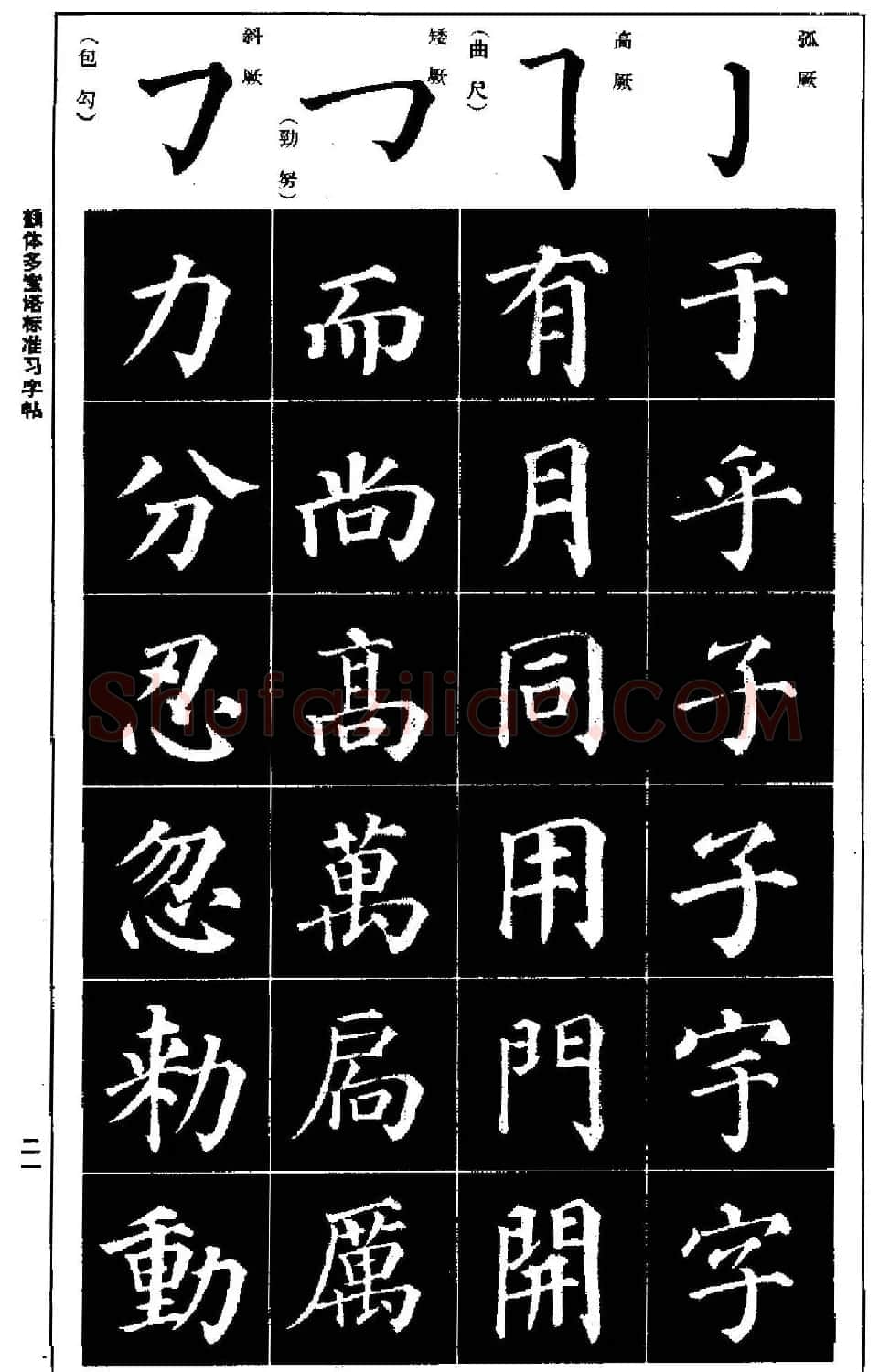正楷书法教程《颜体多宝塔标准习字帖》 | 毛笔楷书字帖