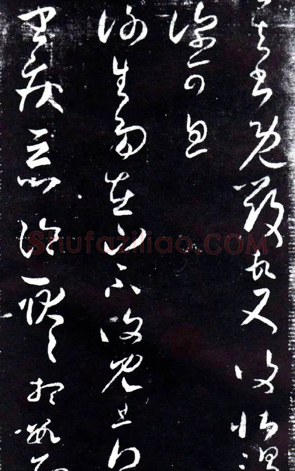 淳化阁泉州本《宋拓王右军书》 | 毛笔草书字帖