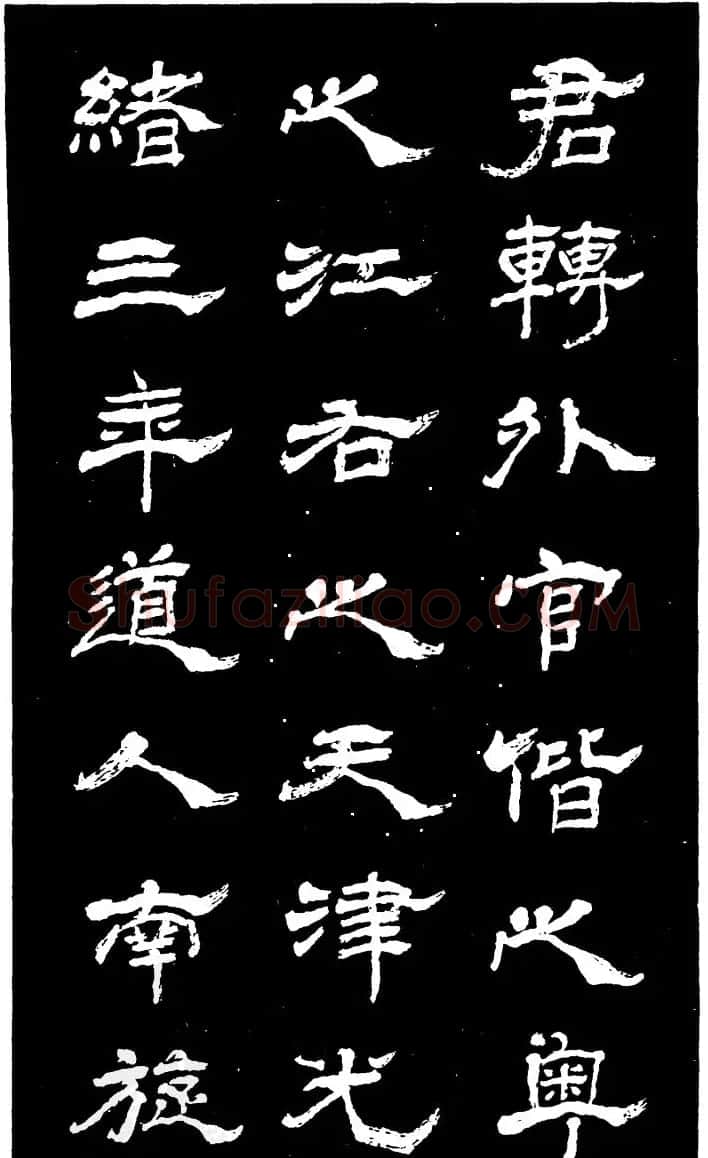 吴昌硕的老师杨岘隶书《白鹤道人》 | 毛笔隶书字帖