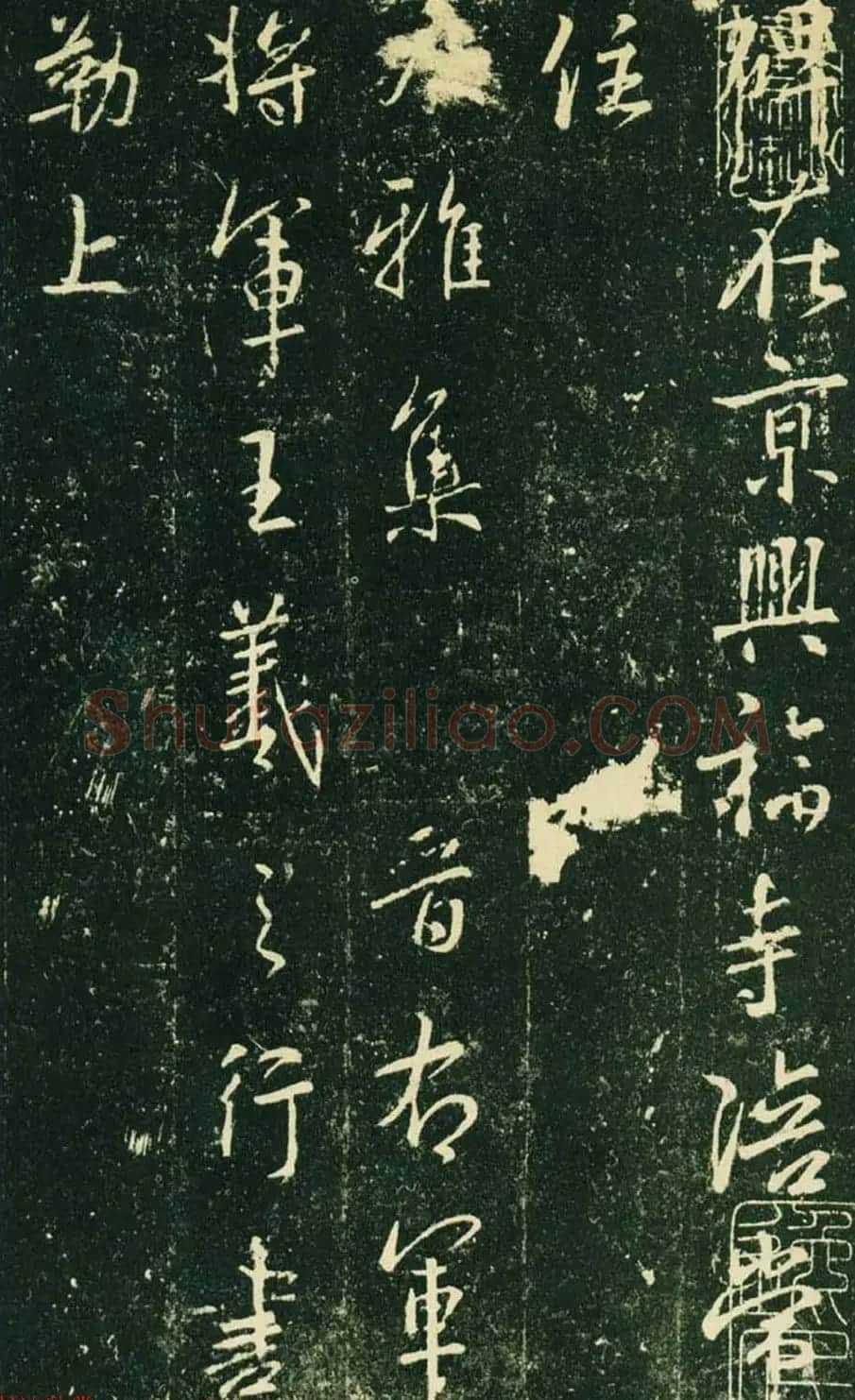 王羲之行书集字碑《兴福寺半截碑》 | 书法名家作品欣赏