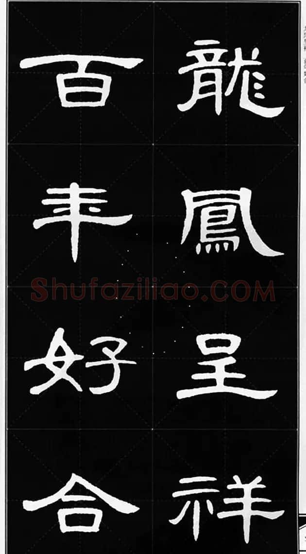 隶书字帖欣赏《锦言精华曹全碑集字》 | 软笔隶书字帖
