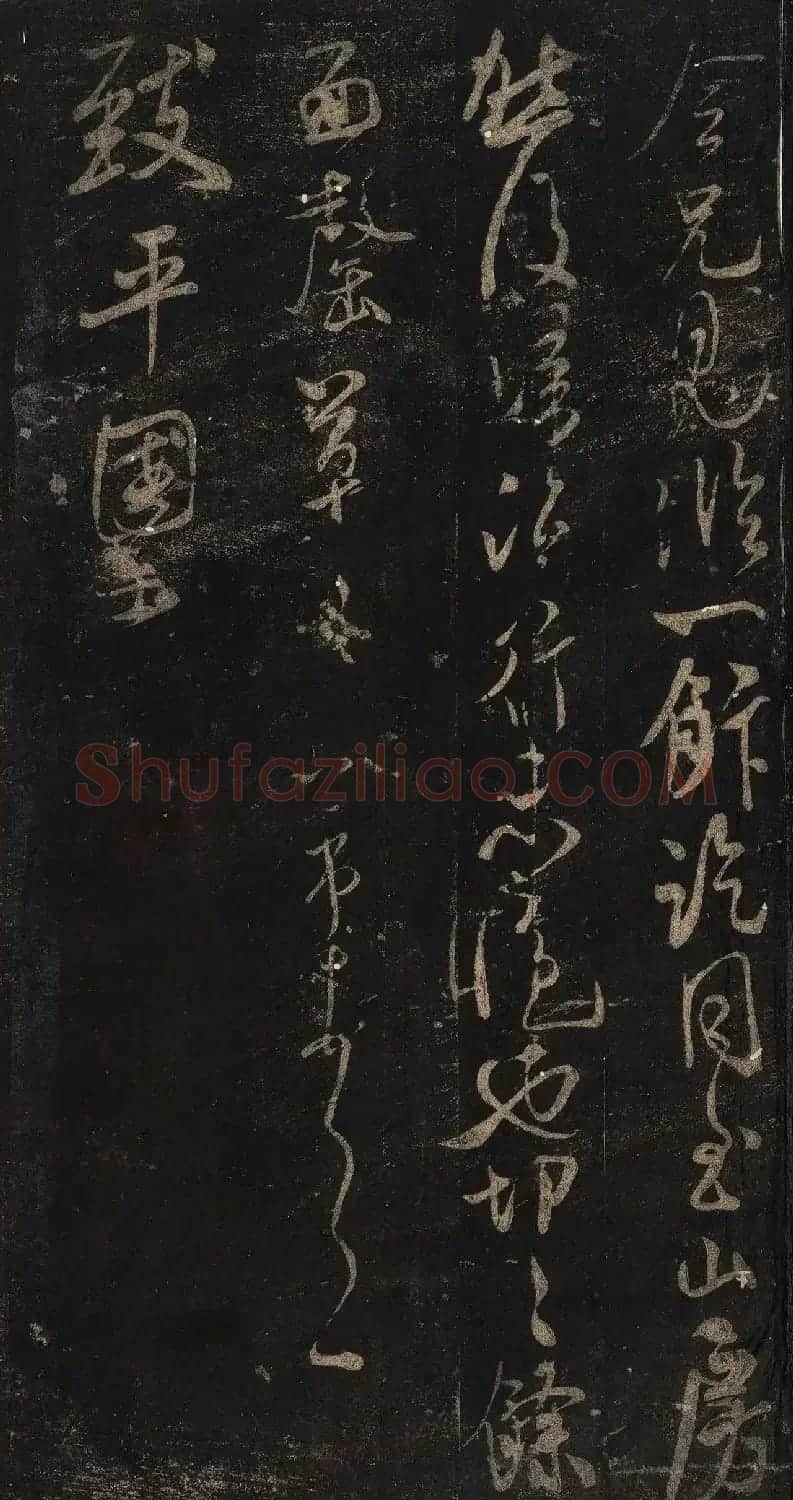 宋刻米芾英光堂帖上册（香港藏） | 软笔书法作品