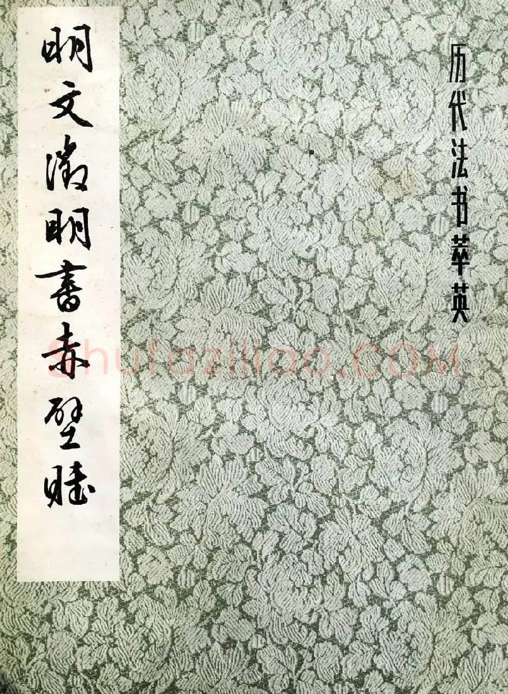 文徵明89岁行草书法欣赏《赤壁赋》 | 软笔草书字帖