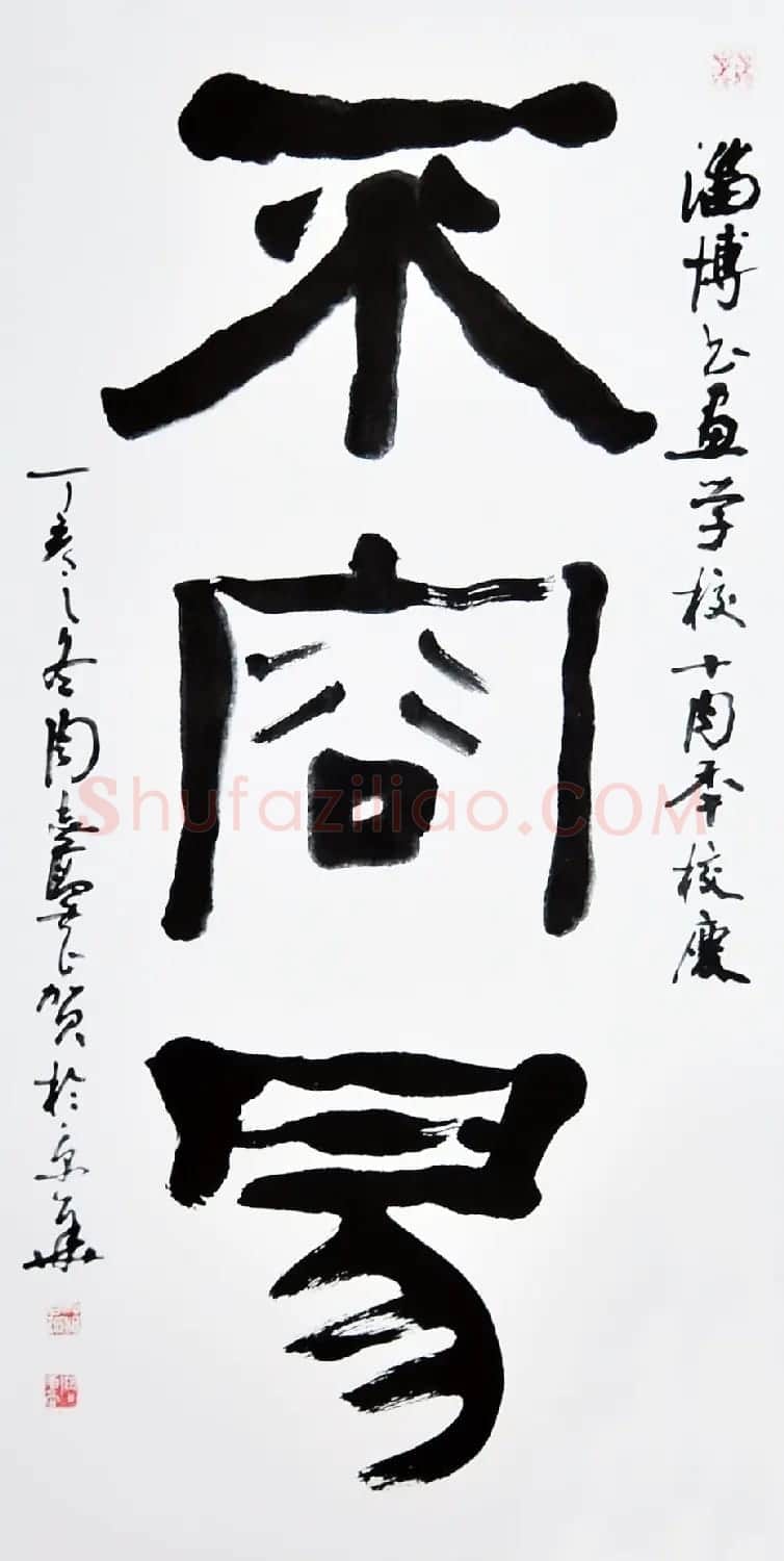 原上海书协主席周志高书法作品欣赏 | 书法作品精选