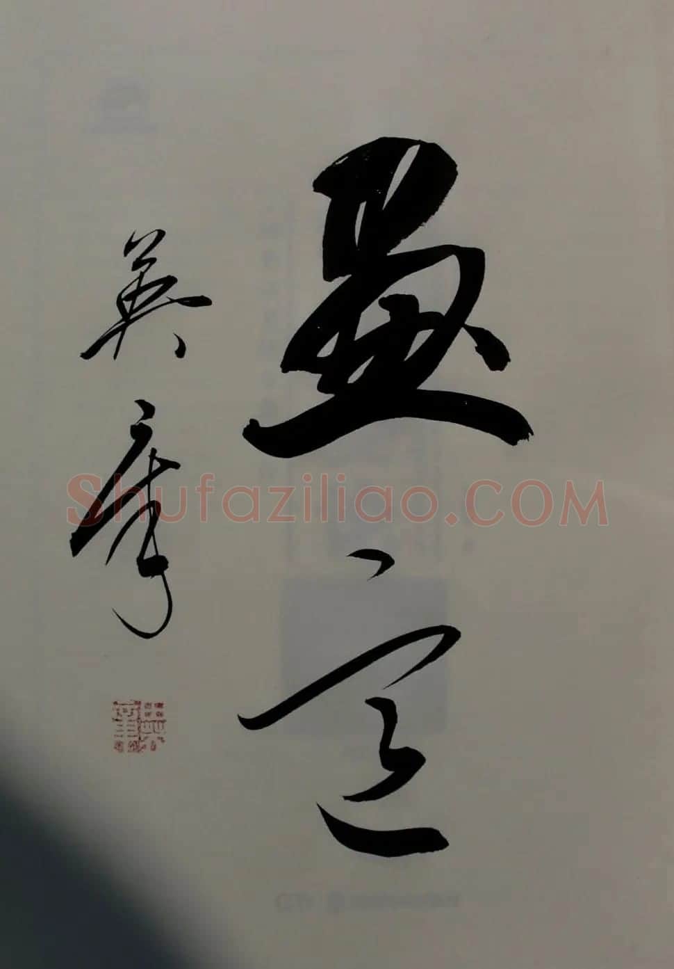 田英章书法2字作品欣赏第三辑 | 书法名家作品鉴赏