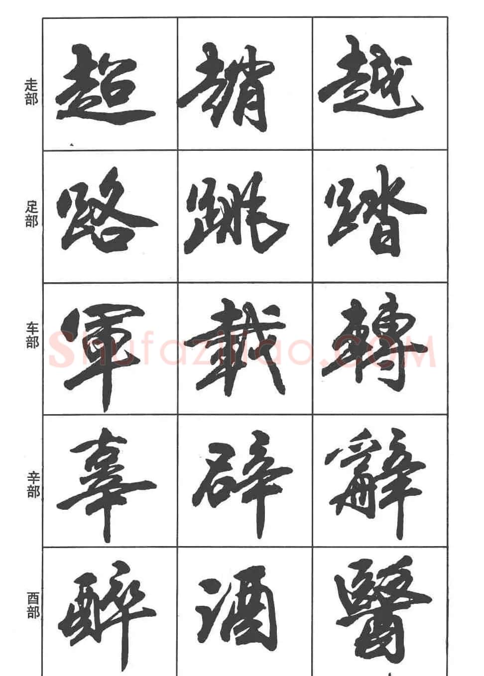 卢定山书法字帖《行书入门字谱》 | 毛笔行书字帖