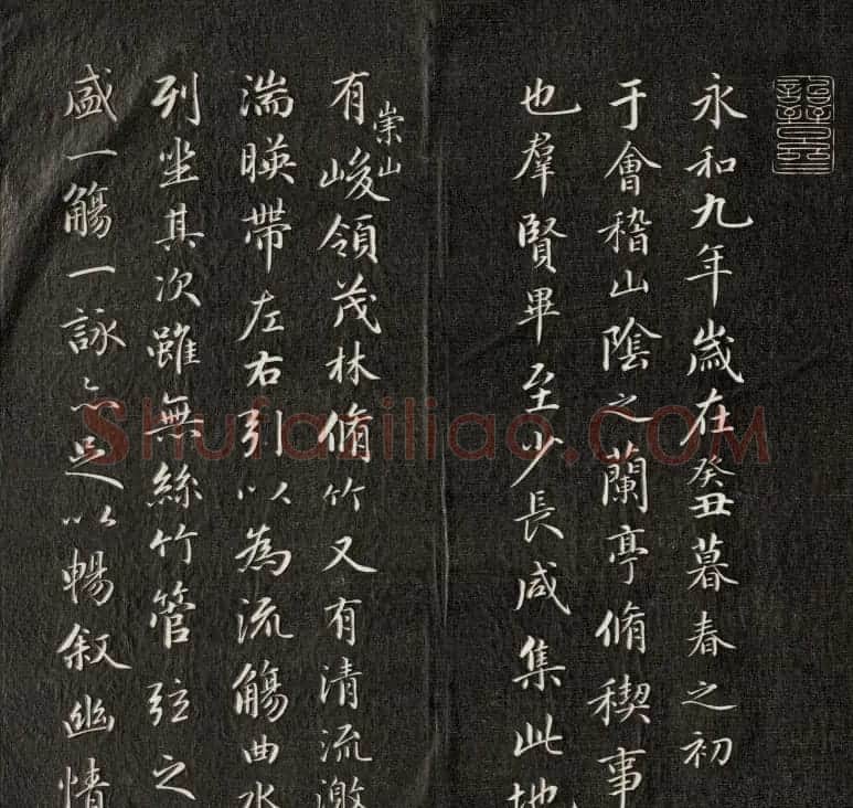 成亲王书法欣赏《临武定本兰亭序》两种 | 兰亭集序