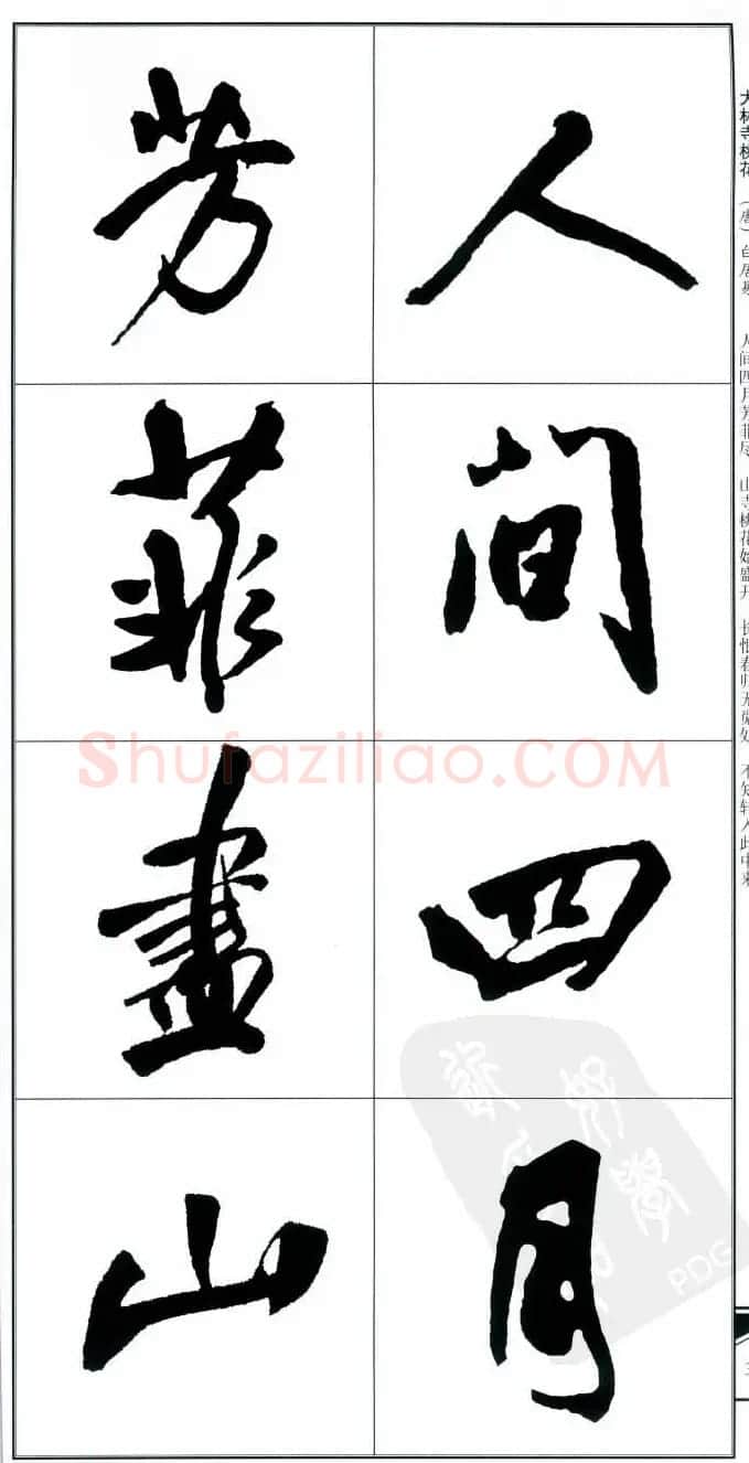 王觉斯书法字帖《集王铎书古诗·行书》 | 软笔行书字帖
