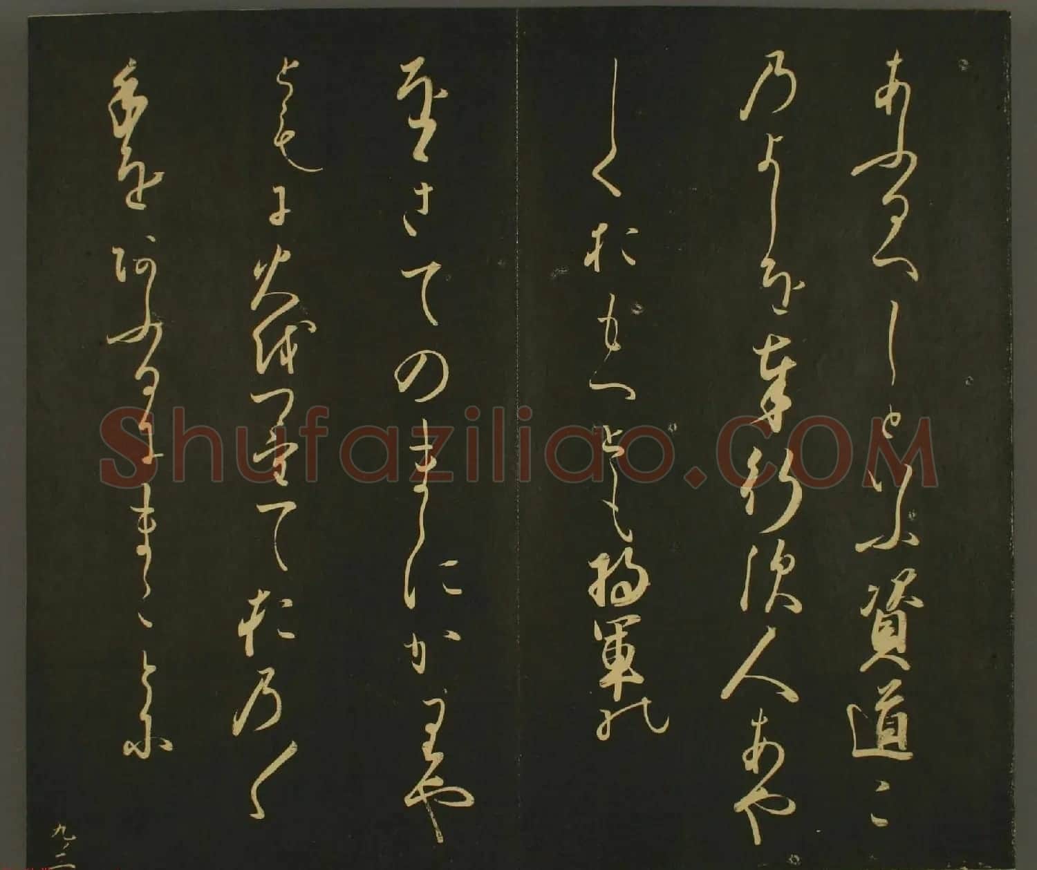 日本正二位行忠卿书法:世尊寺法书巻第九 | 书法名家作品鉴赏