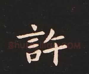 楷书艺术的鼻祖:钟繇《宣示表》单字帖 | 软笔楷书字帖