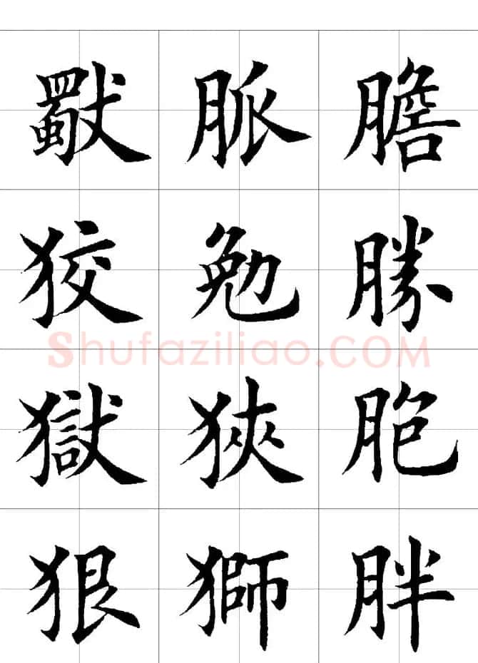 楷书临习字范（繁体版） | 软笔楷书字帖