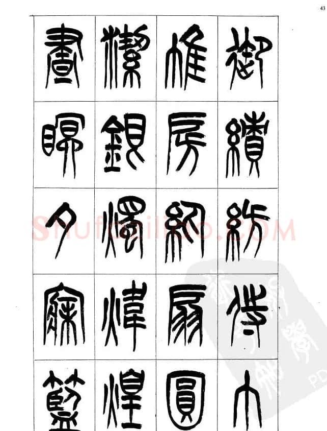 李刚田篆书字帖下载《小篆千字文》 | 毛笔篆书字帖