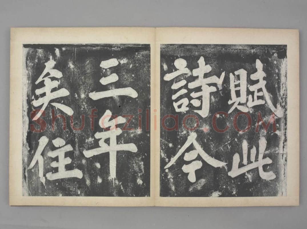 凤墅帖 | 故宫铭刻类藏品