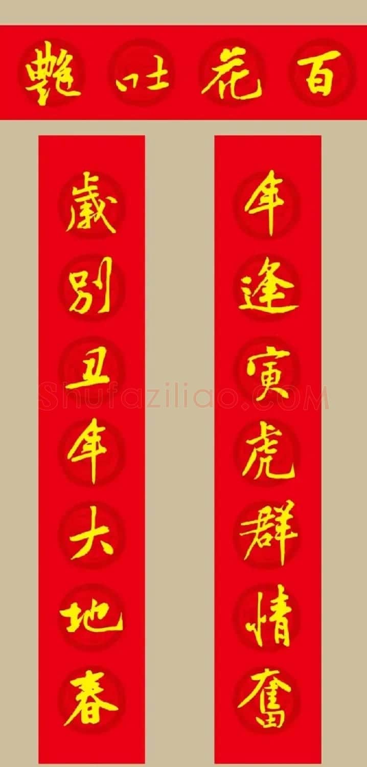虎年 黄庭坚书法集字七言春联19副 | 书法名家作品欣赏