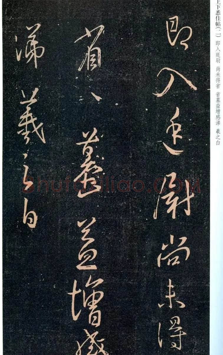 王羲之行草书欣赏《上下悉佳帖》两种 | 名家书法作品精选