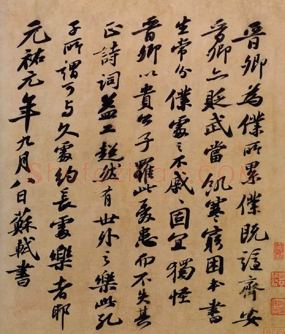 苏轼行书欣赏《题王晋卿诗帖》 | 毛笔书法作品