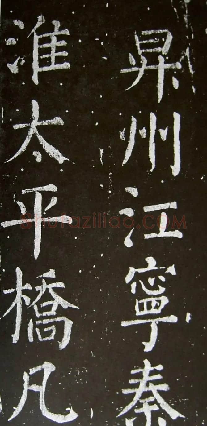 颜真卿楷书拓本《乞御书题天下放生池碑额表》 | 名家书法作品精选