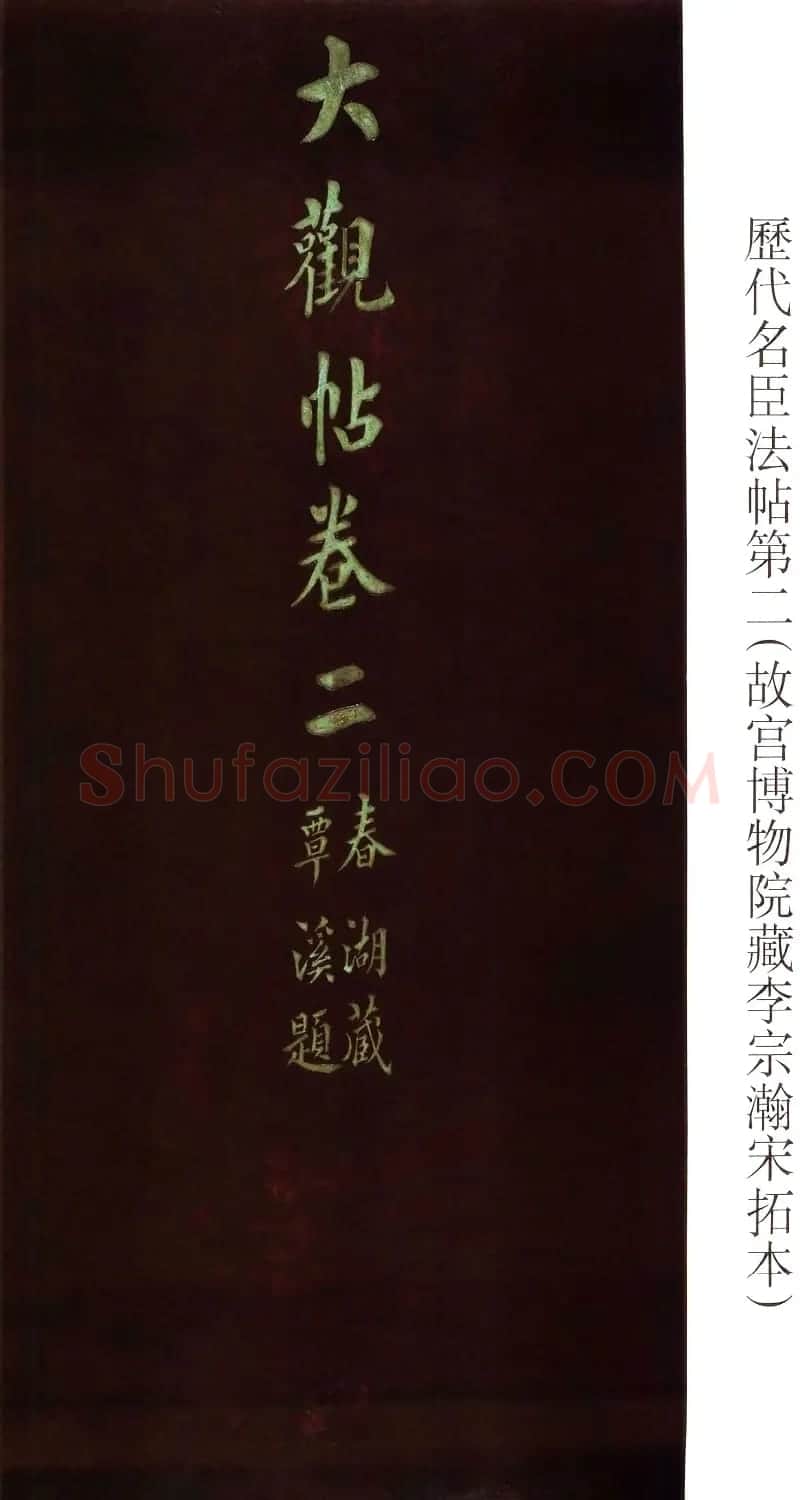 大观帖卷二 故宫博物院藏李宗翰宋拓本 | 书法碑帖