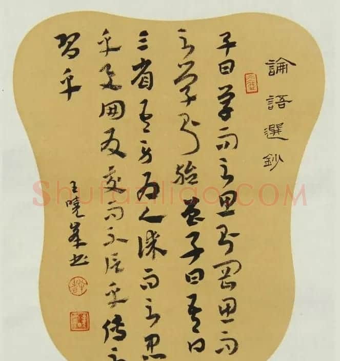 河南王晓峰行草书法作品欣赏 | 书法作品赏析