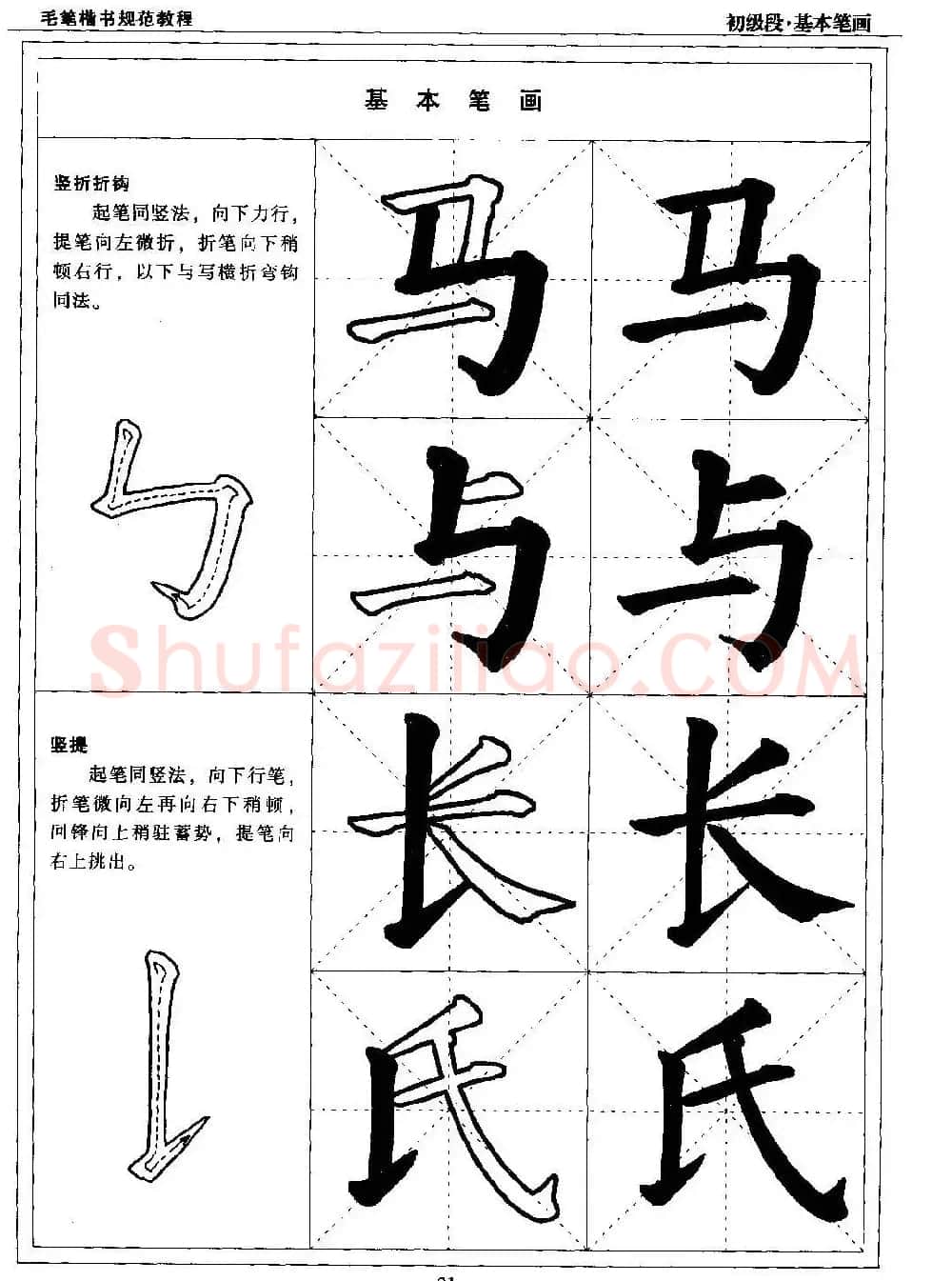 海南版精品字帖《毛笔楷书实用教程-楷书笔画》 | 毛笔楷书字帖