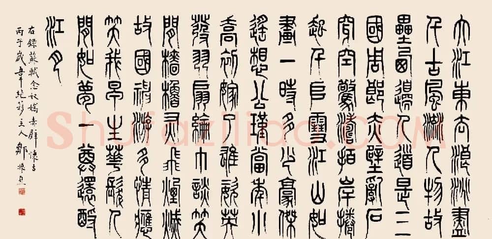 邹振亚篆书书法作品欣赏 | 毛笔书法作品