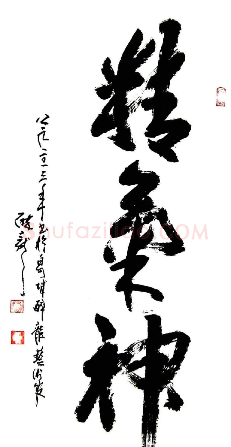 龙连航书法行草榜书作品 | 书法作品鉴赏