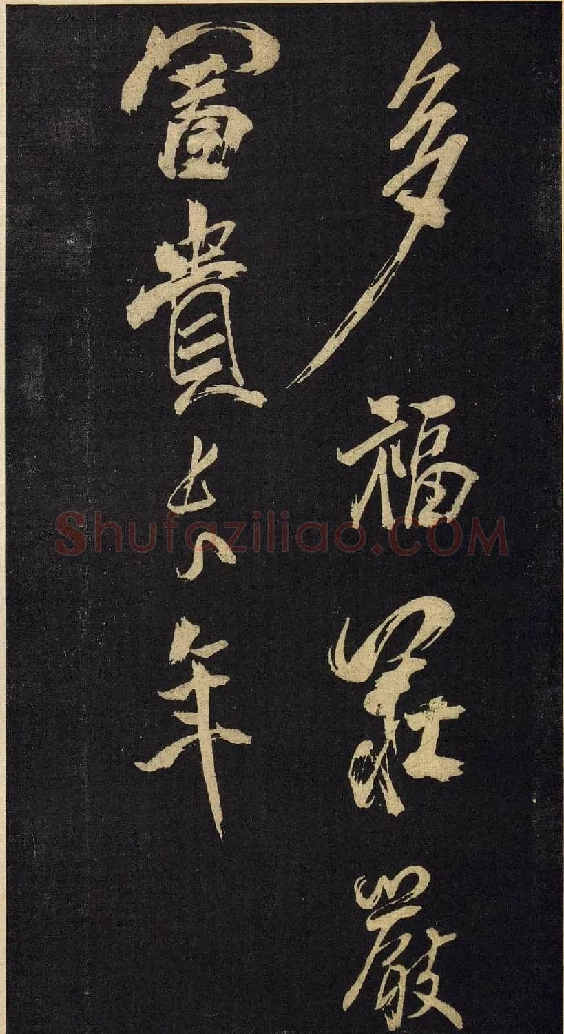 北宋米芾行书《诉衷情》2种 | 软笔书法作品