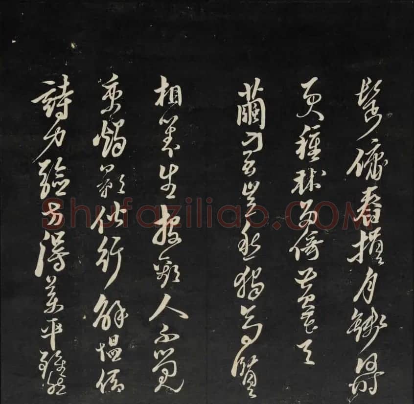 上虞曹娥庙碑石《天香楼藏帖》第五册 | 书法碑帖