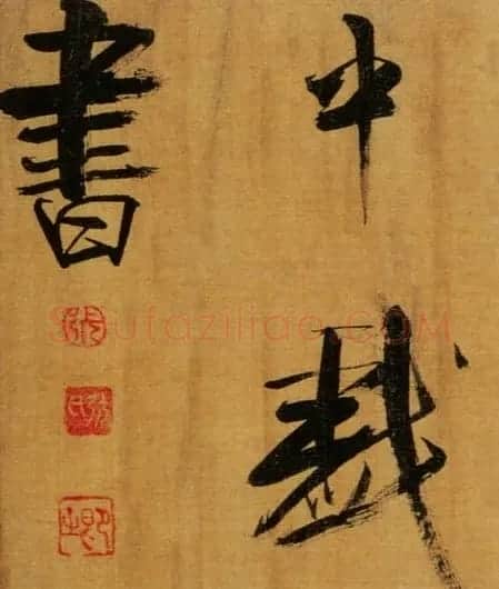 张即之大字作品《双松图歌卷》 | 书法碑帖