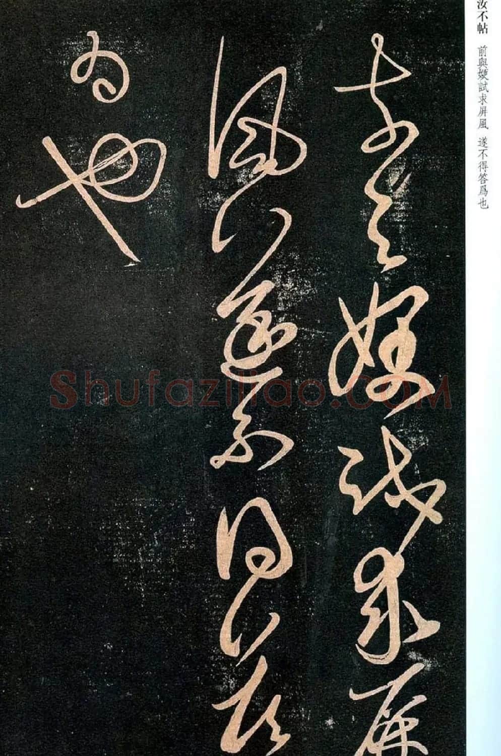 王羲之草书拓本欣赏《汝不帖》 | 书法名家作品鉴赏
