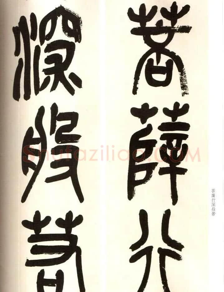 吴俊卿书法字帖《吴昌硕篆书心经》 | 软笔篆书字帖