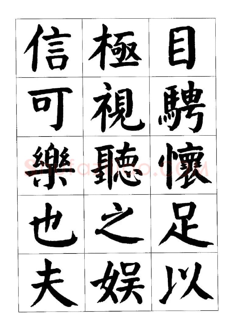 张穗先书法字帖《颜体楷书兰亭序》 | 软笔楷书字帖