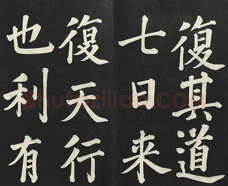 乾隆帝行楷书法《清高宗御书复卦》 | 书法碑帖