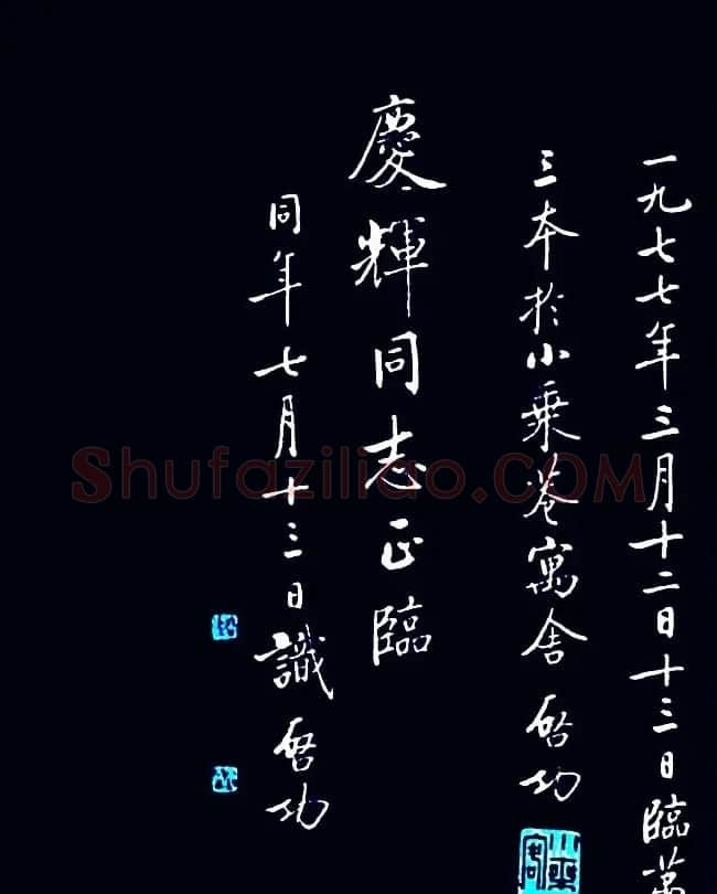 启功临敬客书《大唐王居士砖塔之铭》 | 书法作品鉴赏
