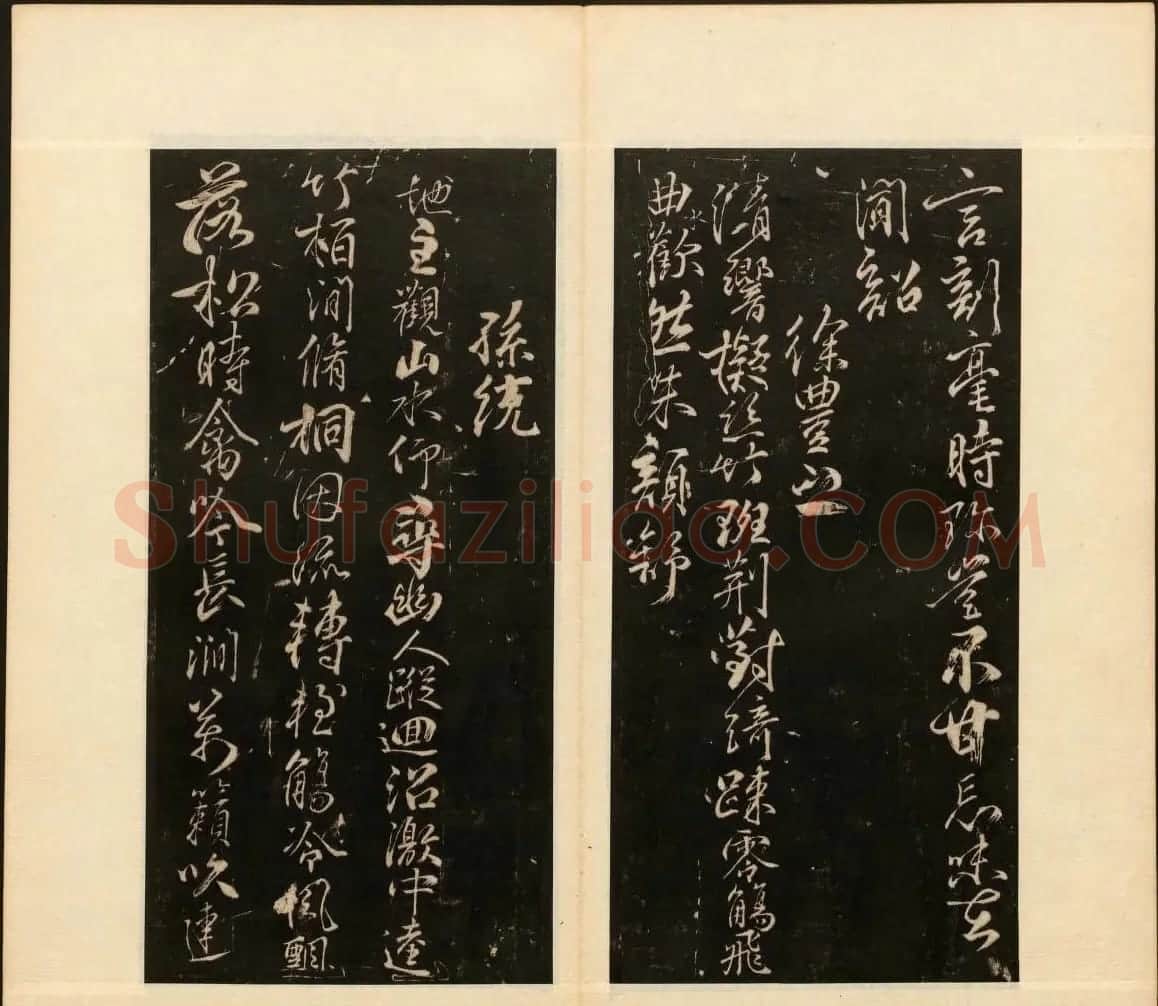 董其昌审定《戏鸿堂法书》第十册 | 书法碑帖