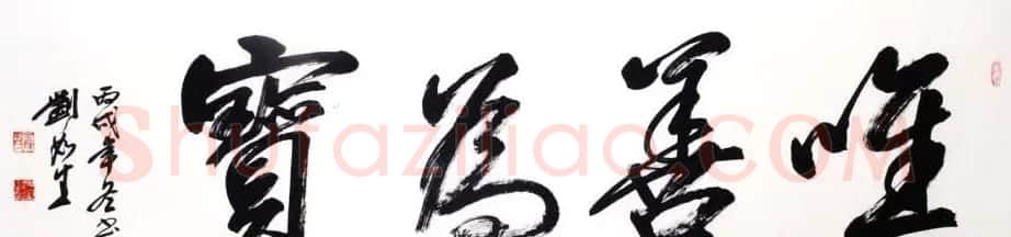 南京刘如生书法作品欣赏 | 书法作品鉴赏