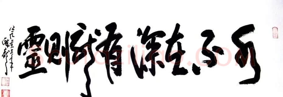 龙连航书法行草榜书作品 | 书法作品鉴赏