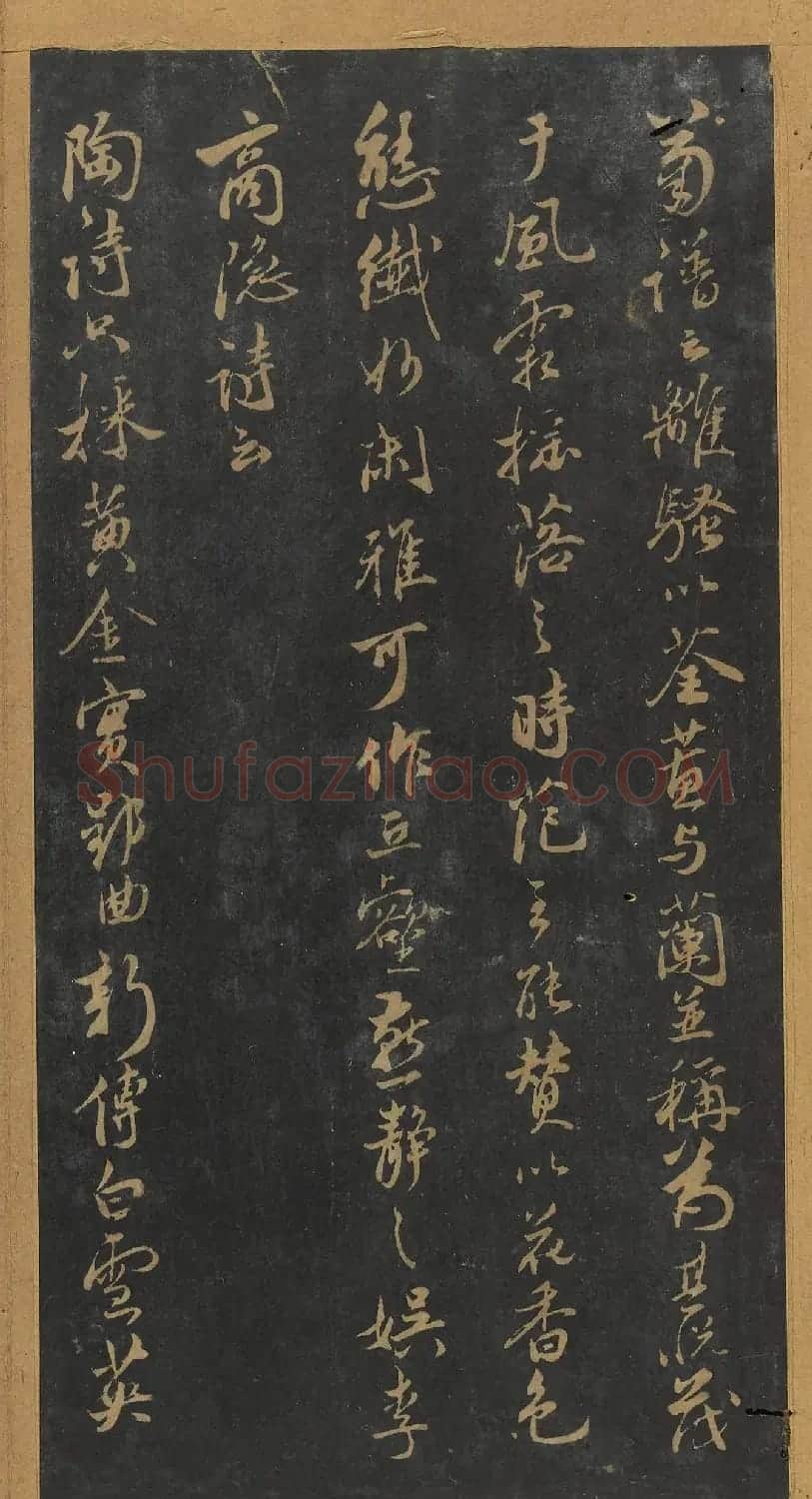 米芾行书《十二花诗帖》（日本藏） | 毛笔书法作品