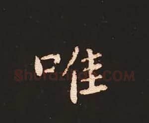楷书艺术的鼻祖:钟繇《宣示表》单字帖 | 软笔楷书字帖