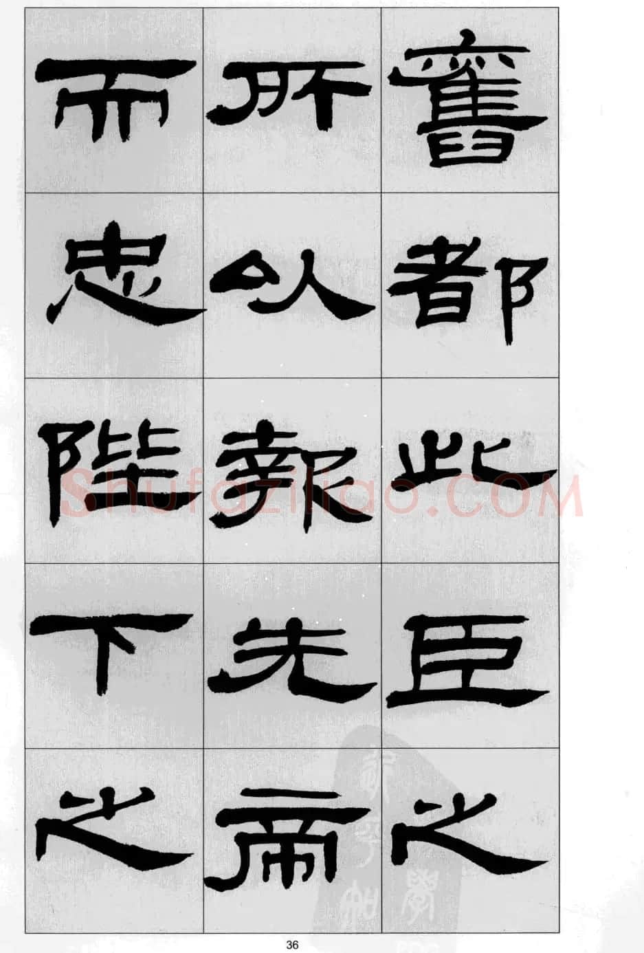 方传鑫书法隶书字帖《前出师表》 | 软笔隶书字帖