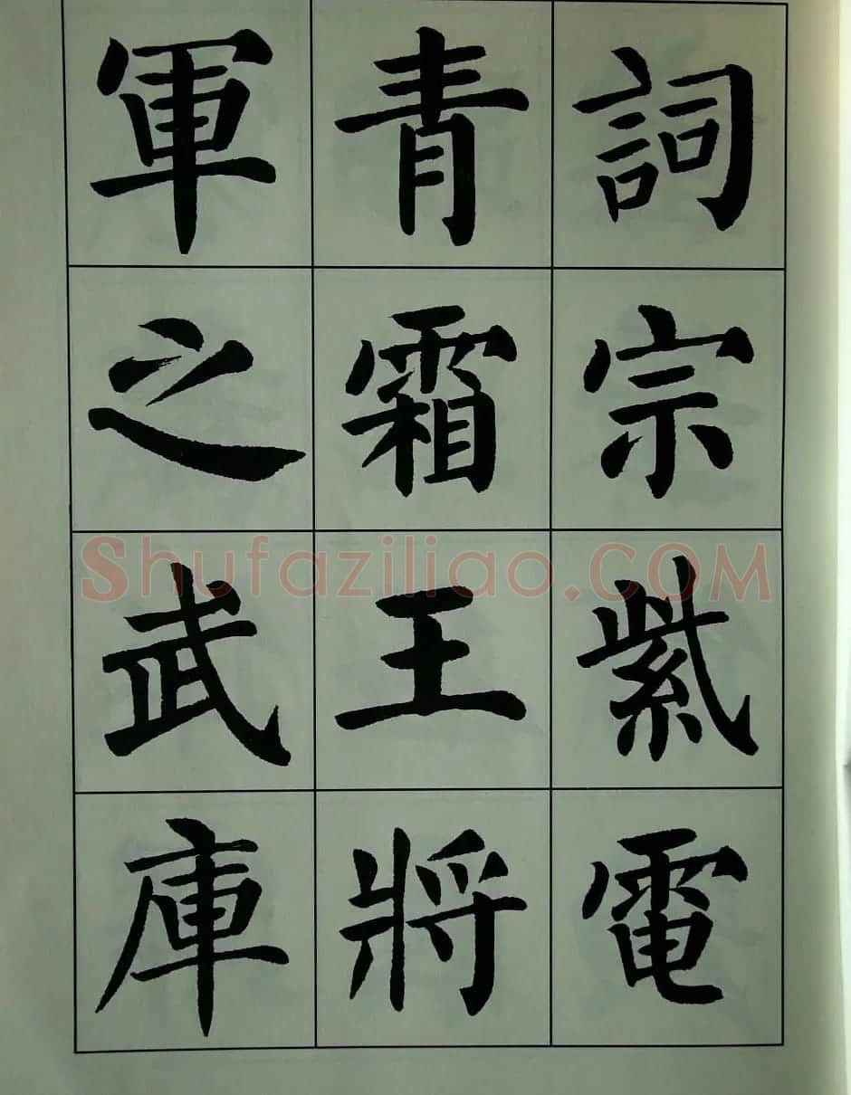 书法字帖欣赏《刘炳森楷书滕王阁序》 | 毛笔楷书字帖