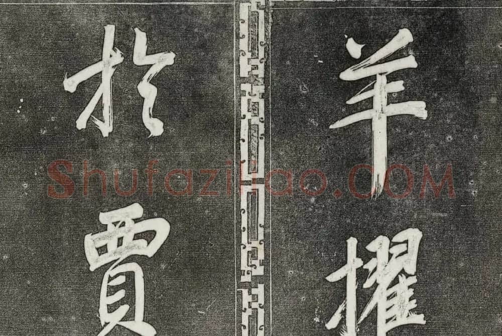 御刻三希堂石渠寶笈法帖第三十一册董其昌大字帖 | 书法碑帖