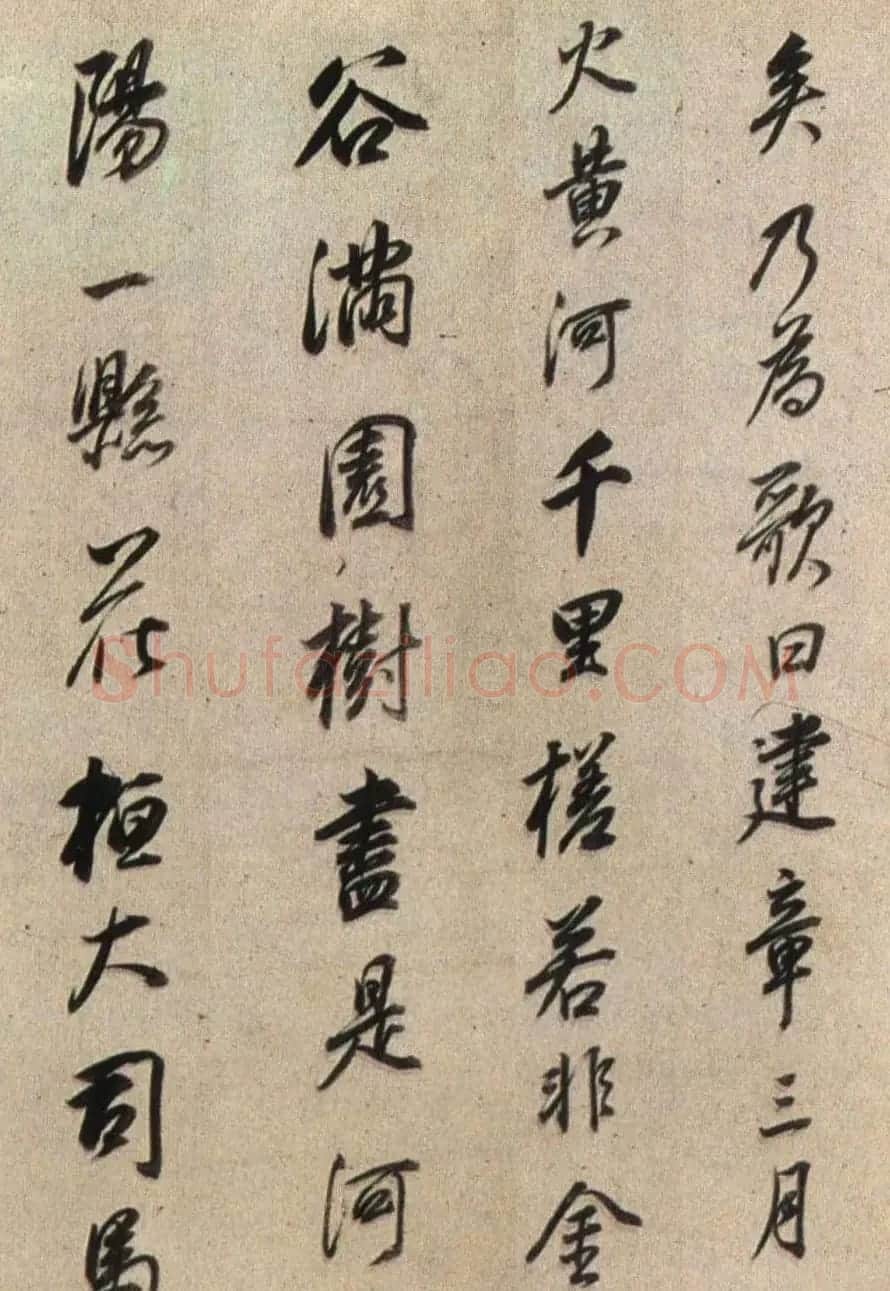 明末董其昌行书《临褚遂良枯树赋》两种 | 名家书法作品赏析