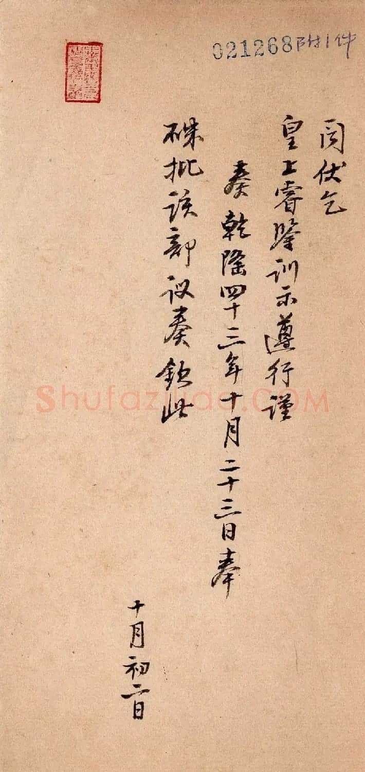 清代行书《湖北巡抚陈辉祖奏折录副》 | 软笔书法作品