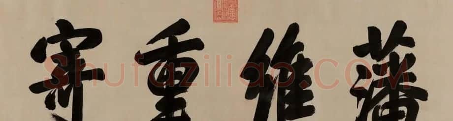 清 康熙书法横幅御题匾额 | 名家书法作品赏析