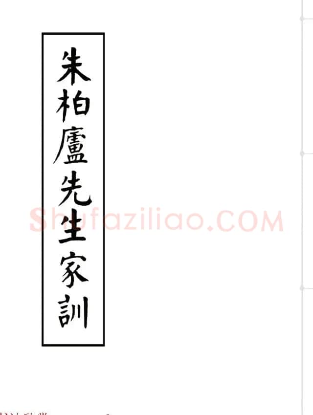 近代大书法家华世奎楷书《朱柏庐先生家训》 | 软笔楷书字帖
