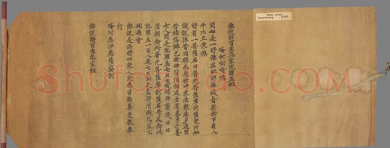 敦煌写经手稿《佛说解百生怨家陀罗尼经》 | 敦煌写经欣赏